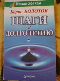 Борис Болотов "Шаги к долголетию".