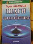 Борис Болотов "Шаги к долголетию".