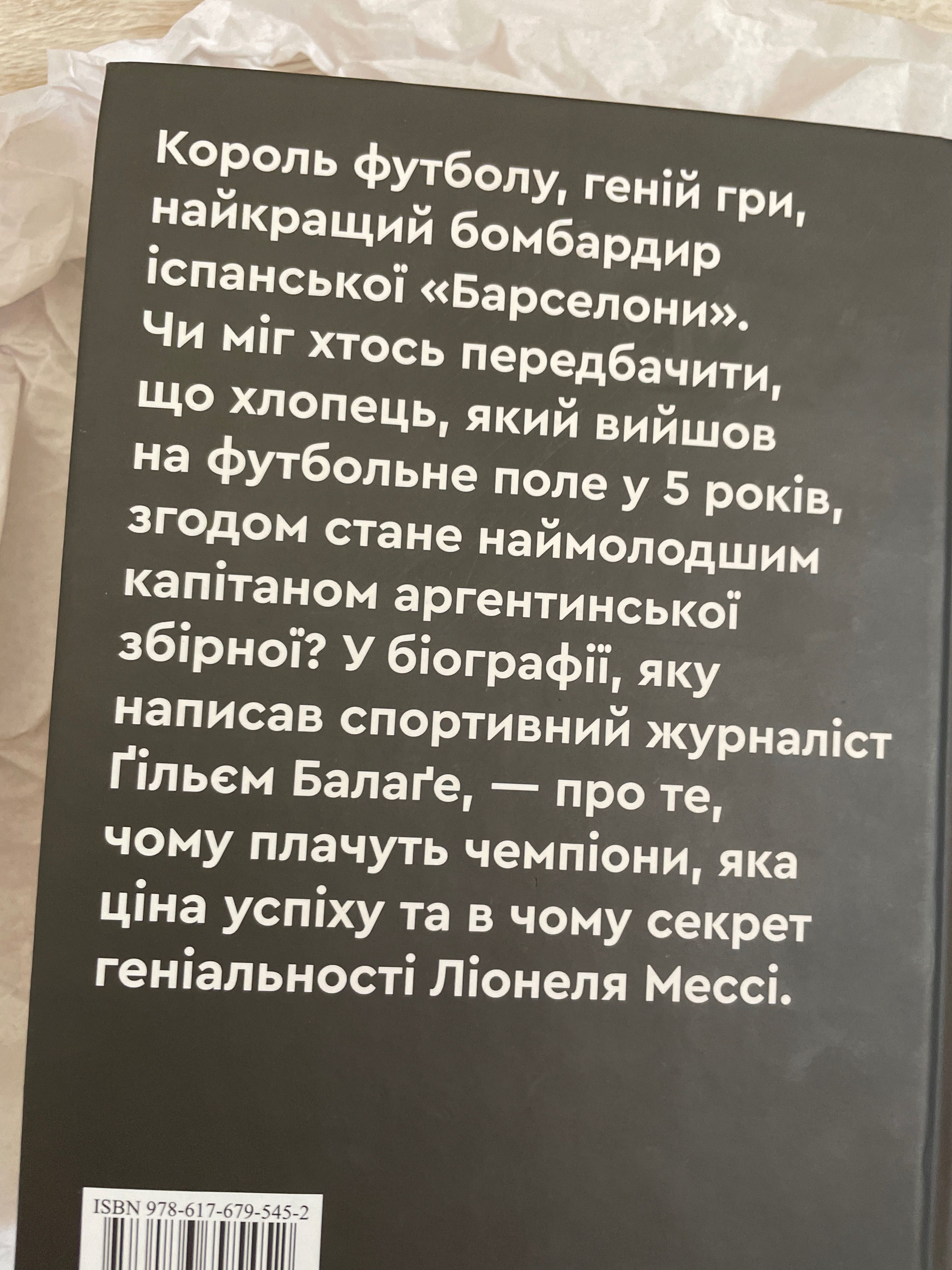 Книга про Мессі абсолютно нова є торг