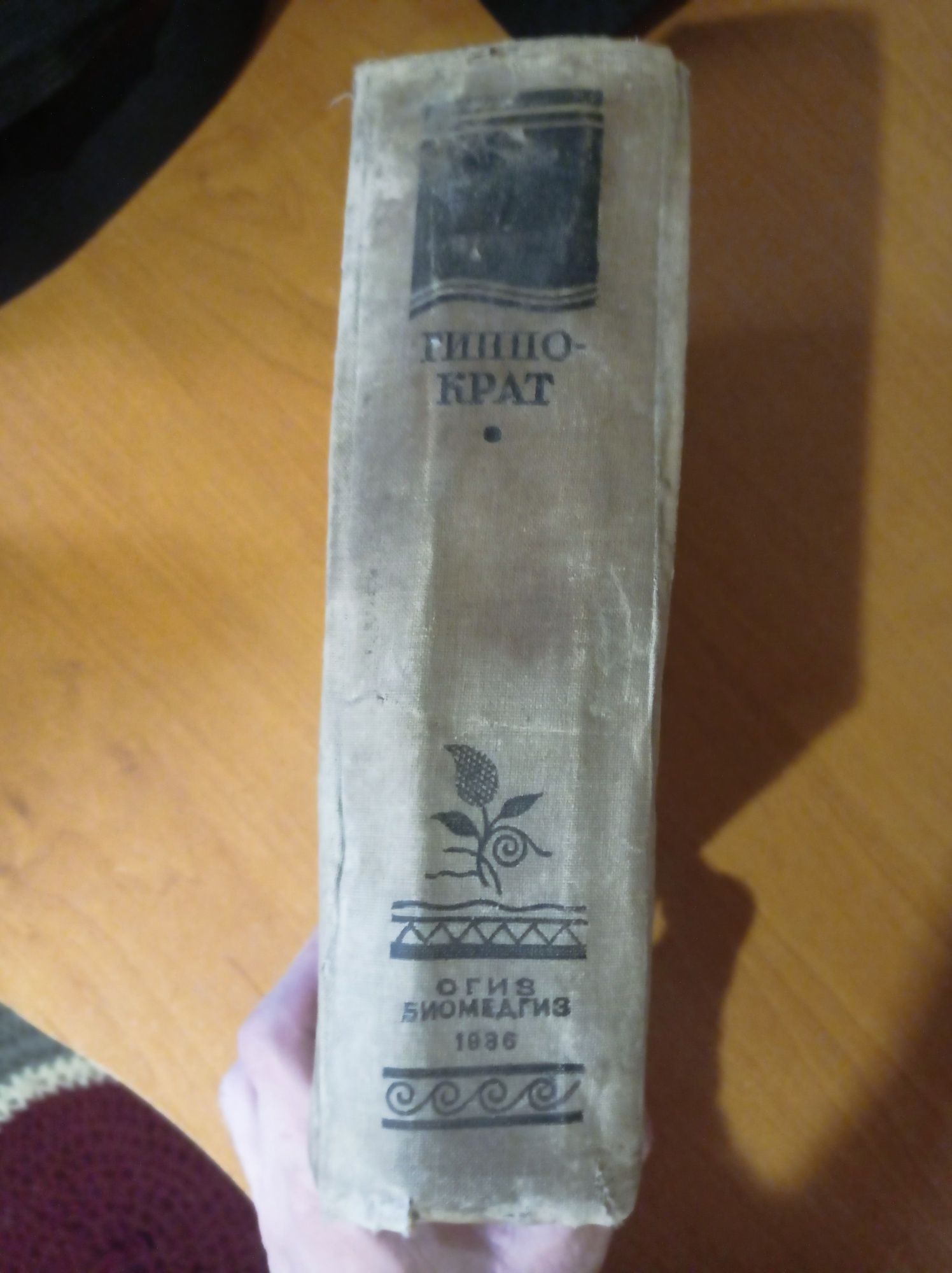 книга антиквариат, гиппократ 1936 года