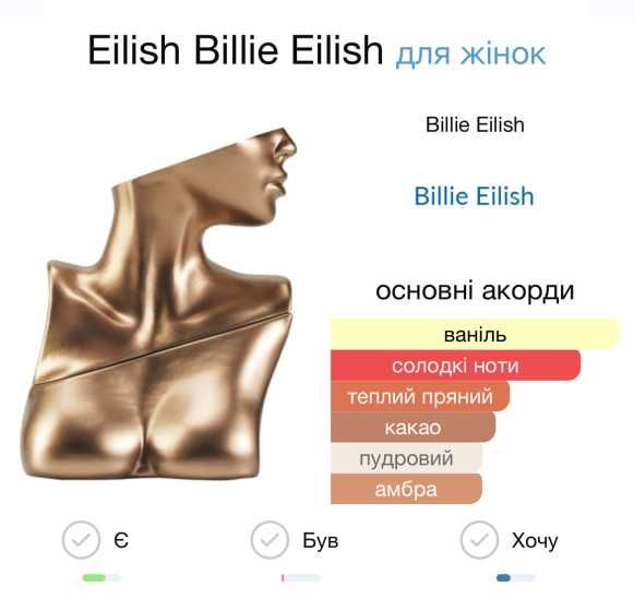 Billie Eilish Eilish. РОЗПИВ від 3-х мл.