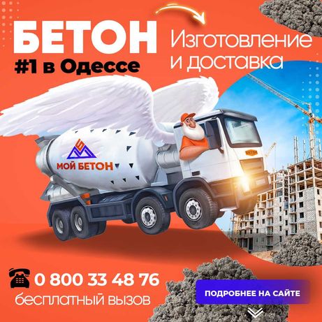 БЕТОН от завода-изготовителя с доставкой по Одессе и области.