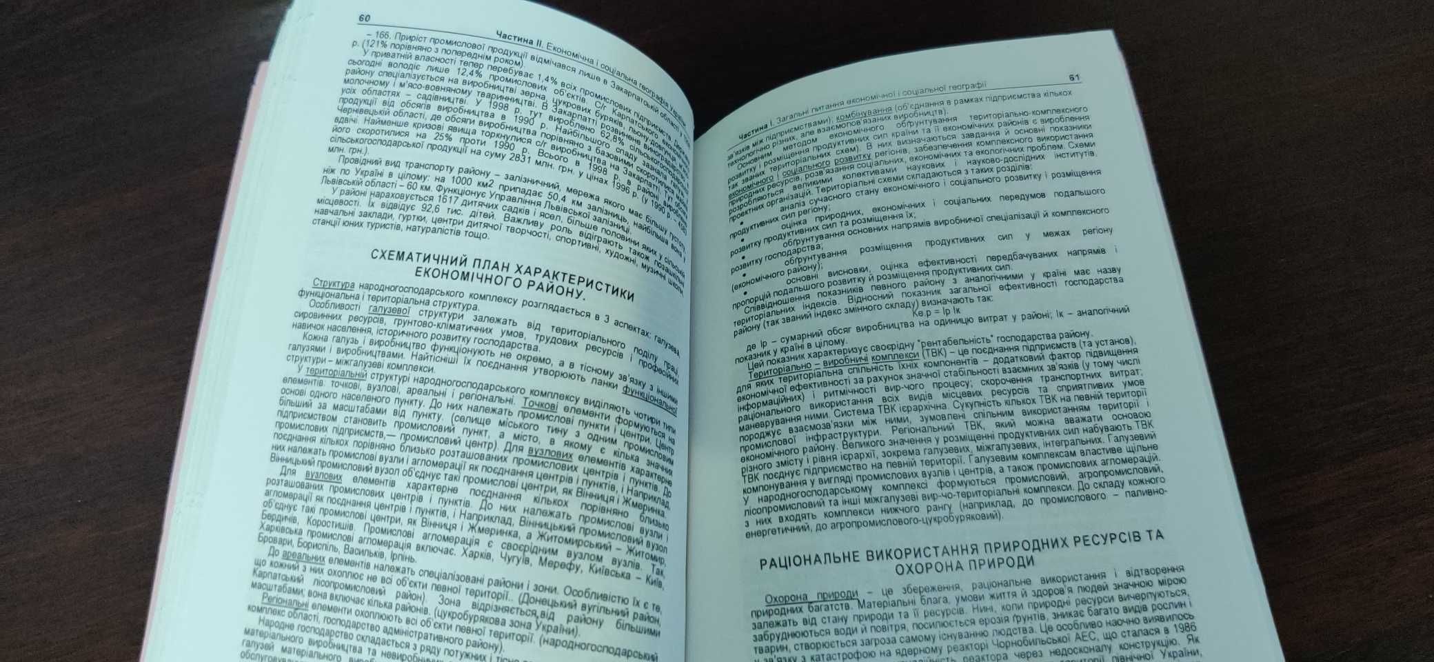 Географія для підготовки до вступних іспитів 2004