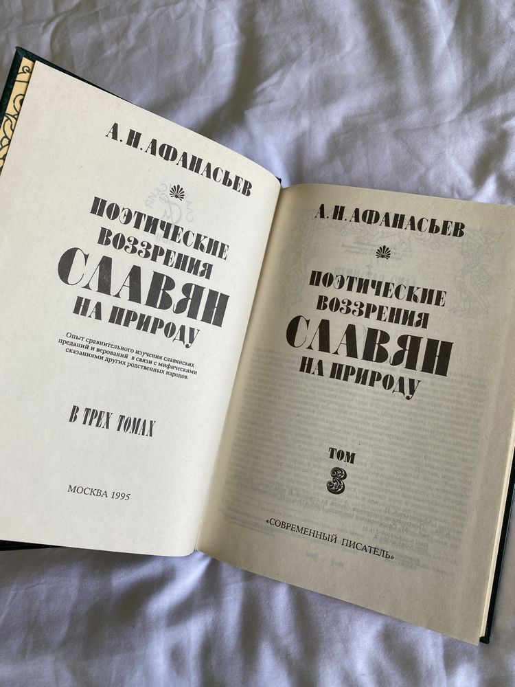 Книги А.Н. Афанасьев Поэтические воззрения славян на природу,