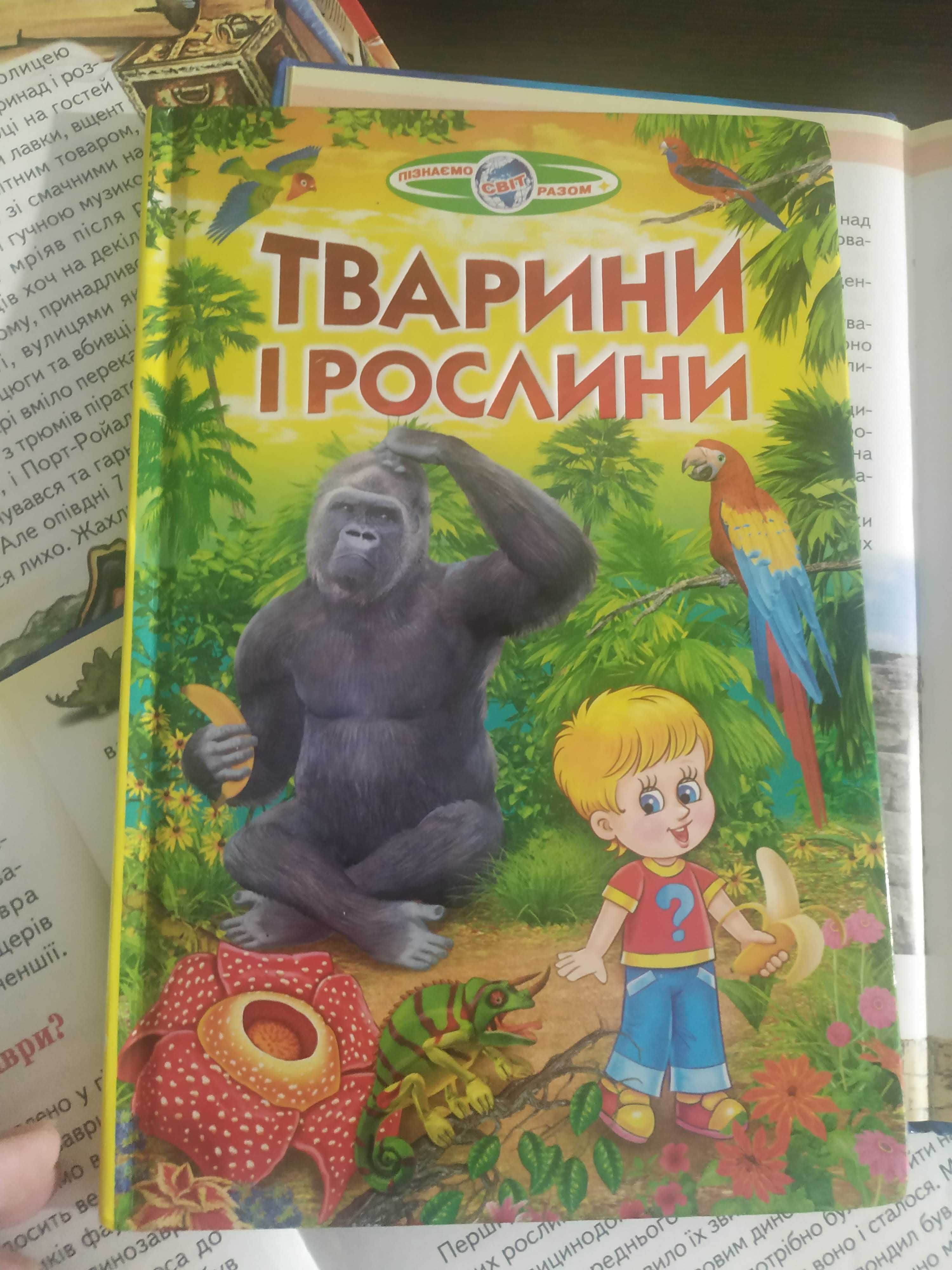 Тварини і рослини, серія книг Пізнаємо світ разом