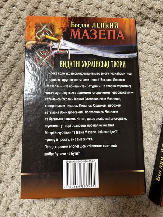 Богдан Лепкий «Мазепа» та «Мотря»