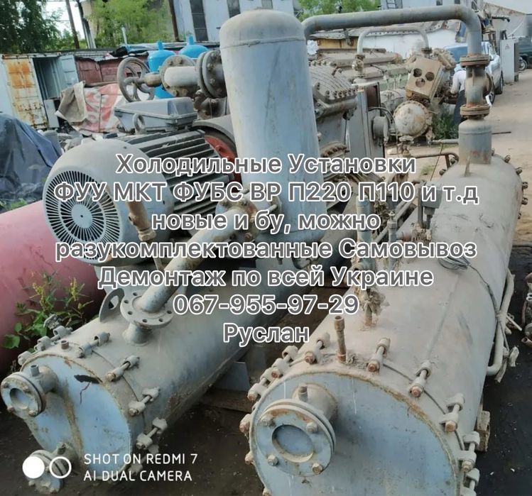 Холодильная Установка ФУУ МКТ ФУБС ВР П220 П110 Холодильная машина
