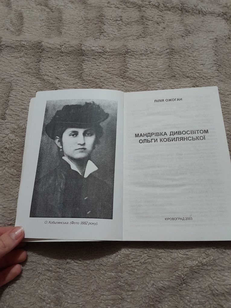 Лілія Ожоган " Мандрівка дивосвітом Ольги Кобилянської"