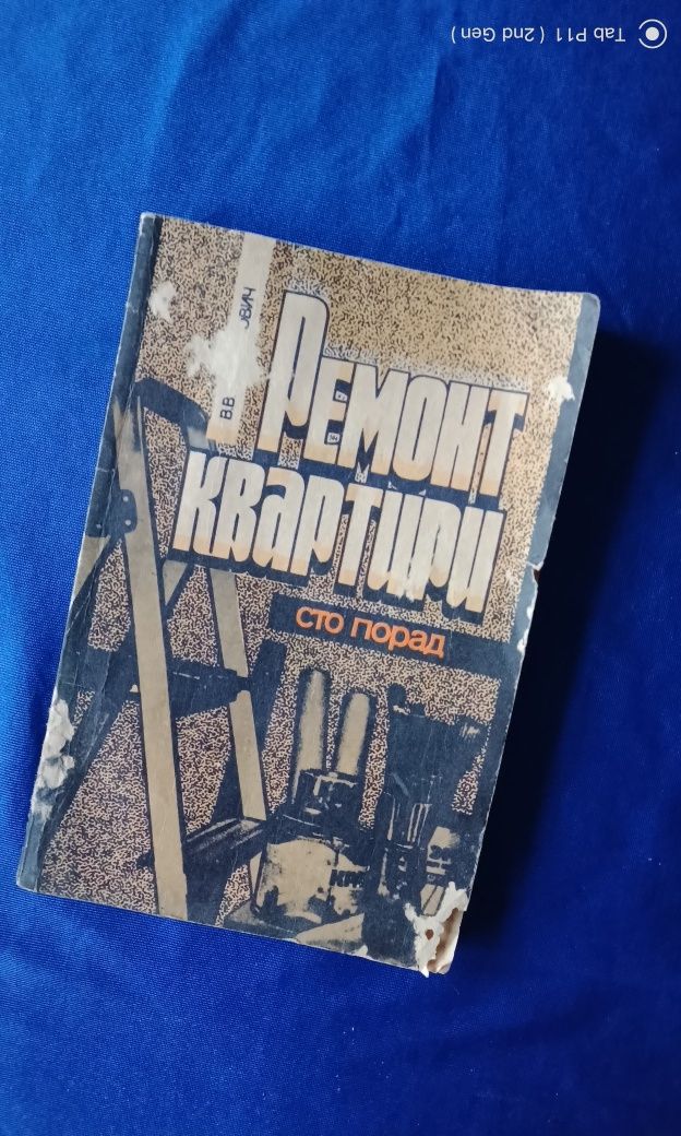 Книга "Ремонт квартири".1992 рік. Сто порад.