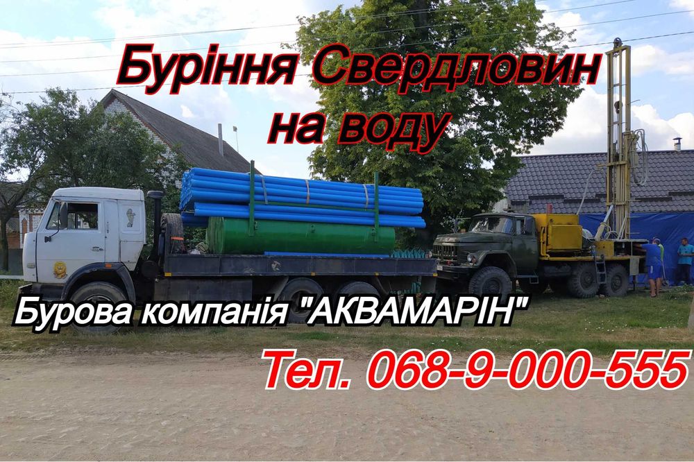 Буріння Артезіанських Свердловин на воду! Гарантія 10 років!