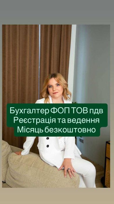 Бухгалтер ФОП і ТОВ супровід просто та без зайвих турбот