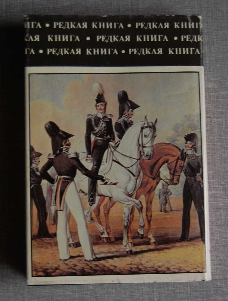 Волков С. В. Русский офицерский корпус (Серия Редкая книга)
