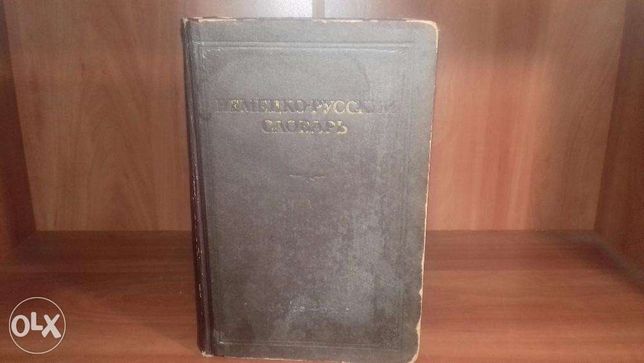 Немецко-русский словарь 1947 года