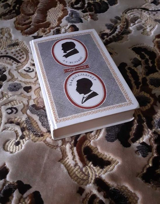 Редкая книга. Изумительная. Друзья Пушкина. Дельвиг, Кюхельбекер.