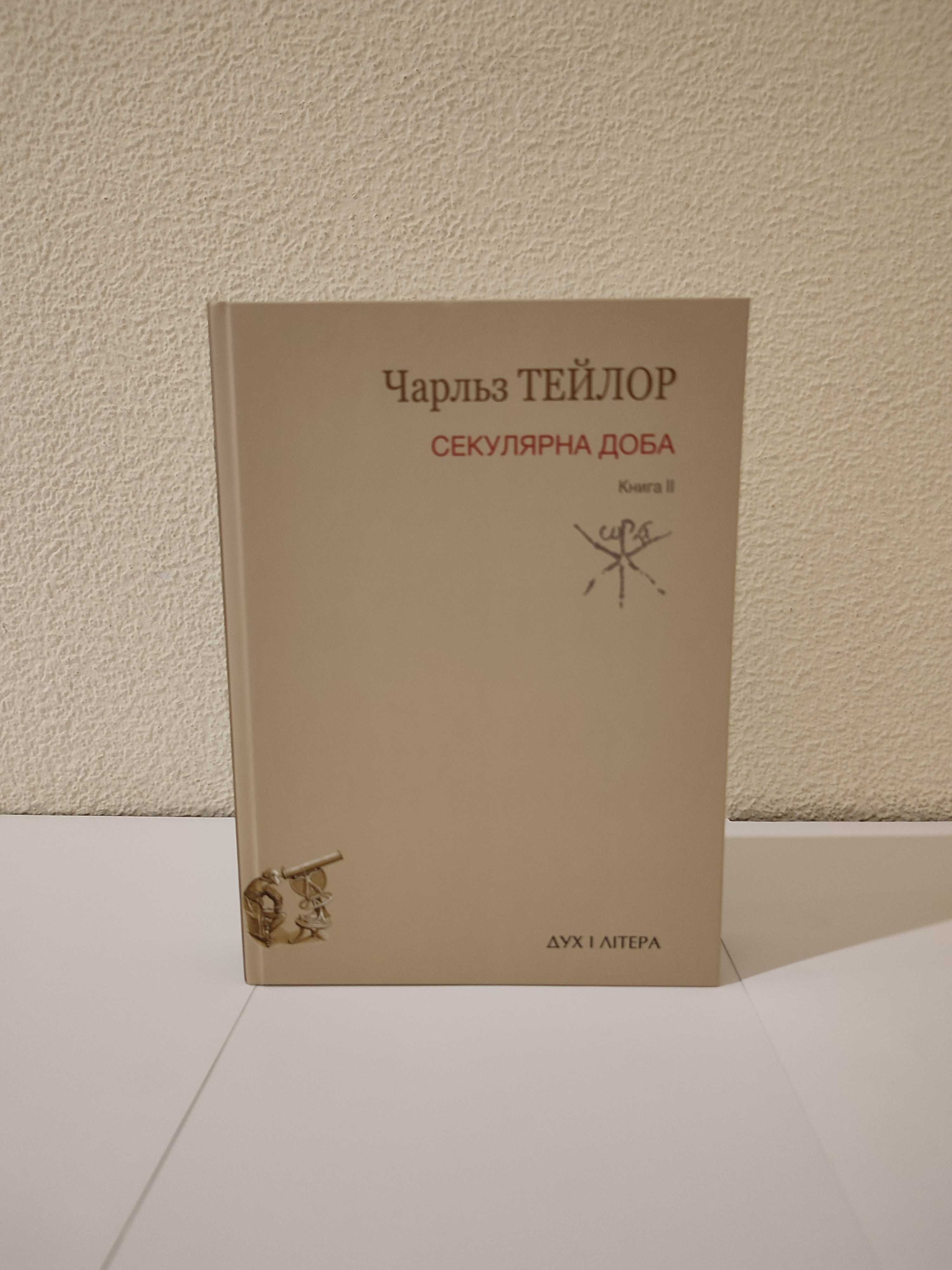 Книга Секулярна доба. Автор Чарльз Тейлор. том 1 і 2