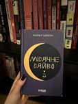 Книга "Місячне сяйво"