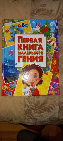 Первая книга маленького гения