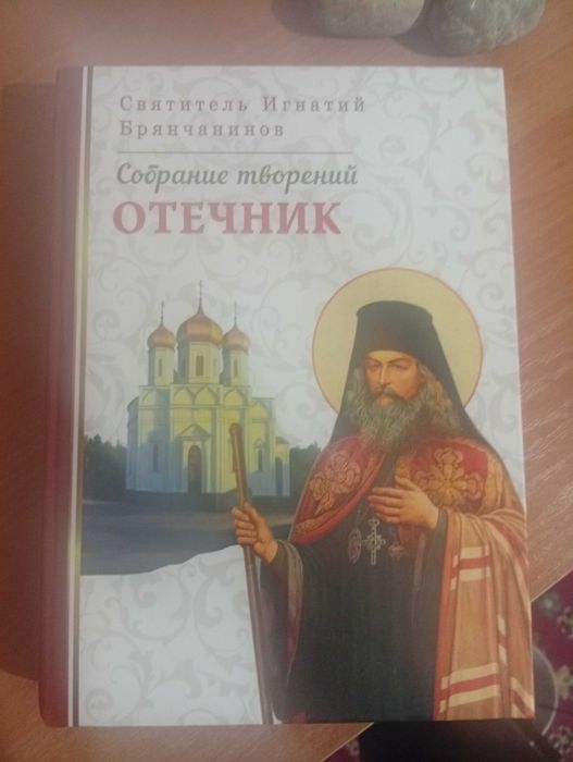 Отечник. Святитель Игнатий Брянчанинов.