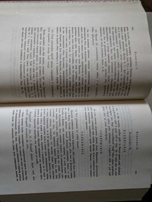 Толковая Псалтырь Архиепископа Ирения по тексту Еврейскому и Греческом