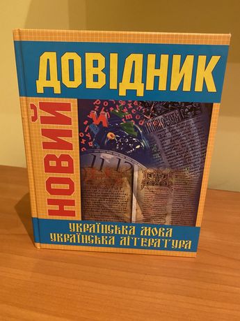 Новий довідник українська мова та література