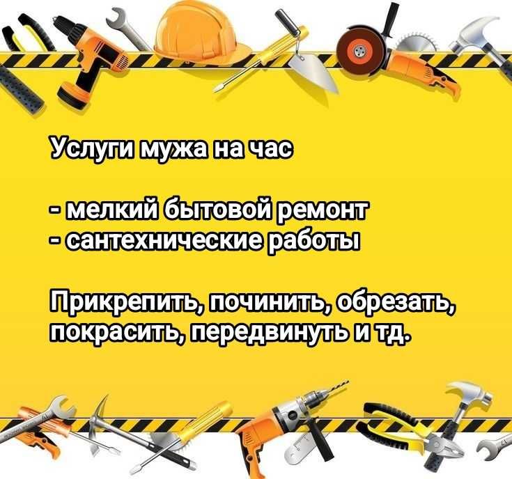 Услуги мужа на час