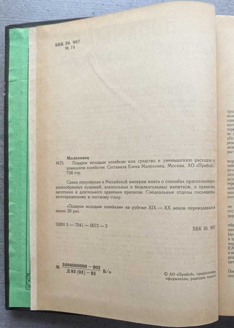 Елена Малоховец Подарок молодым хозяйкам 1992 год