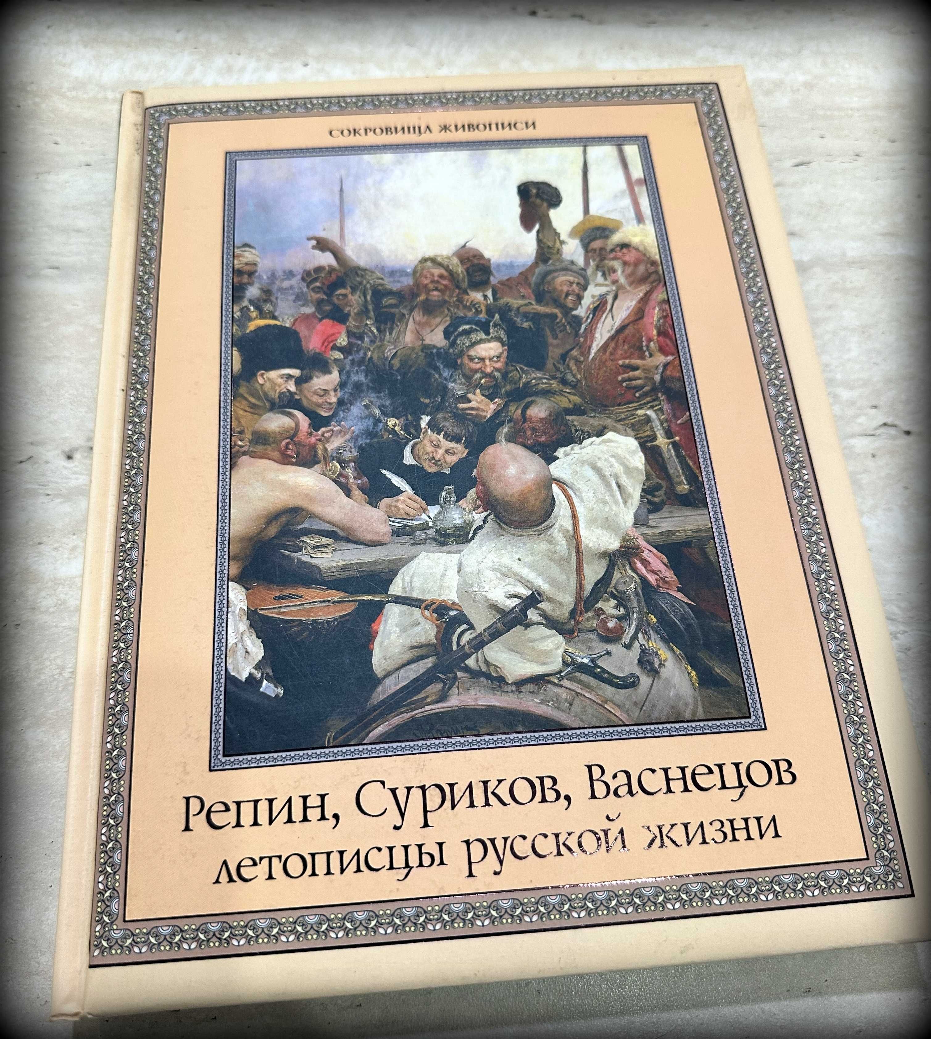 Книга о художниках Репин Суриков Васнецов