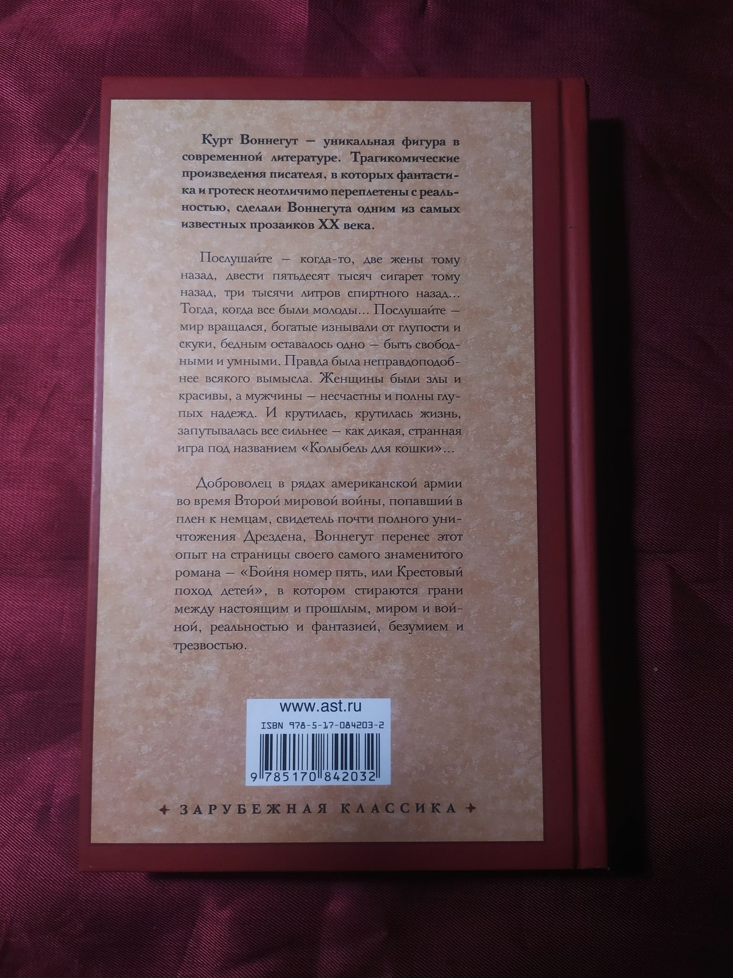 Курт Воннегут Колыбель для кошки, Бойня номер пять