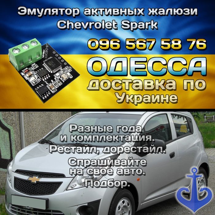 Эмулятор жалюзи Шевроле Спарк Chevrolet Spark 2012-2022 моторчик