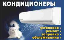 Услуги по кондиционерам