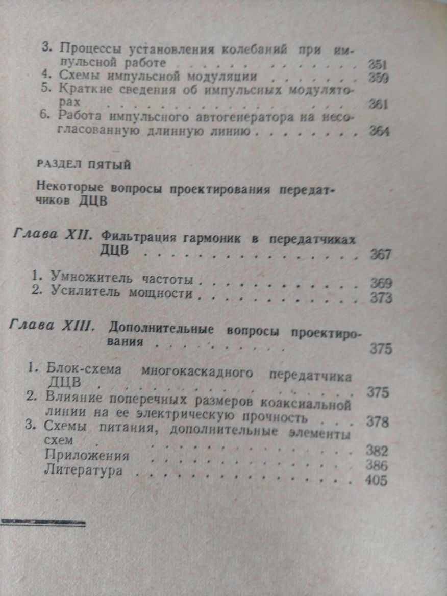 Триодные передатчики дециметровых волн .  С.Терентьев