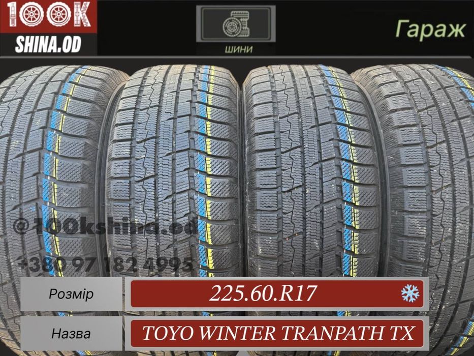 Шины БУ 225 60 R 17 Toyo Tranpath TX комплект зима
