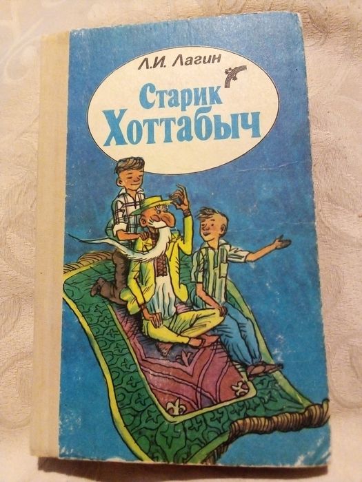 Старик  Хоттабыч. Л. И. Лагин. Повесть - сказка.