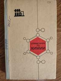 Справочник по химии авторы П.А. Воскресенский А.А. Каверина 1978 г.