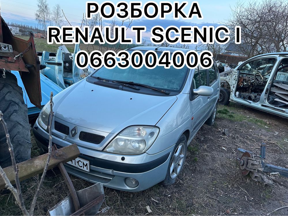 Розборка Шрот Запчасти рено сценик Renault Scenic I