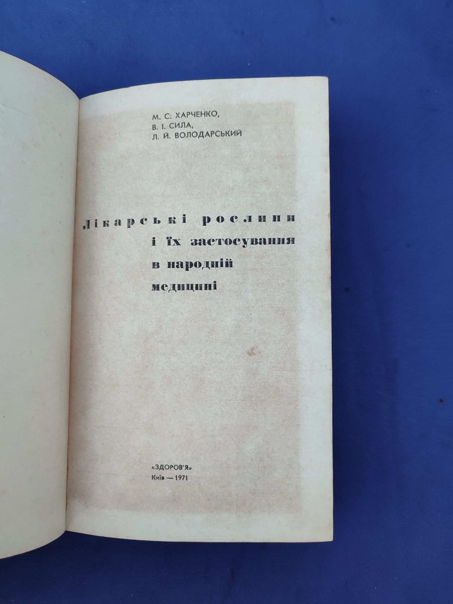 Книга книжка Лікарські рослини та їх застосування в народній медицині