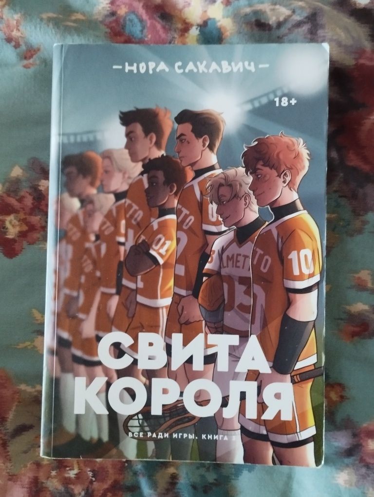 Трилогия всё ради игры нора сакавич