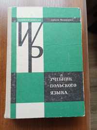 Учебник польского языка (рос.) Б/в