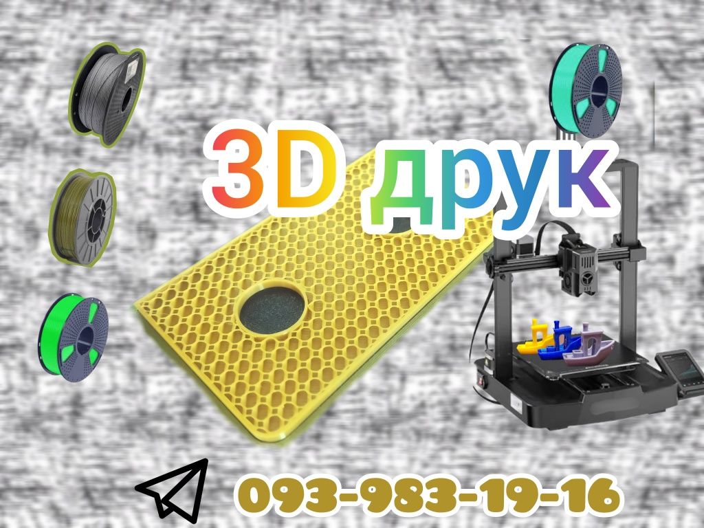 3Д друк та 3д моделювання
