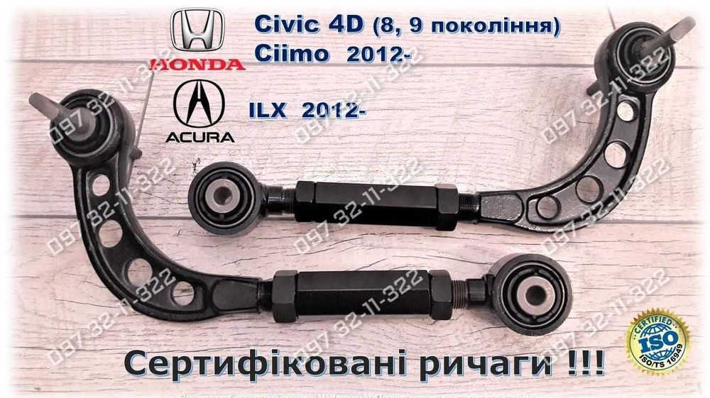 Регулируемые рычаги HONDA CIVIC 4D (8, 9 пок. 2006-17), ACURA ILX