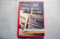Фолькер Вольфф. Журналістика газет і журналів. 2017р.