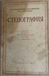 Книга Стенография
