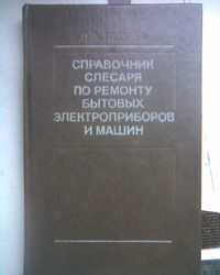 Лепаев Справочник слесаря по ремонту бытовых электроприборов и машин