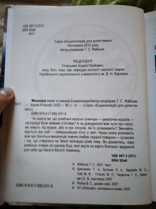 Енциклопедія для допитливих Мешканці морів та океанів