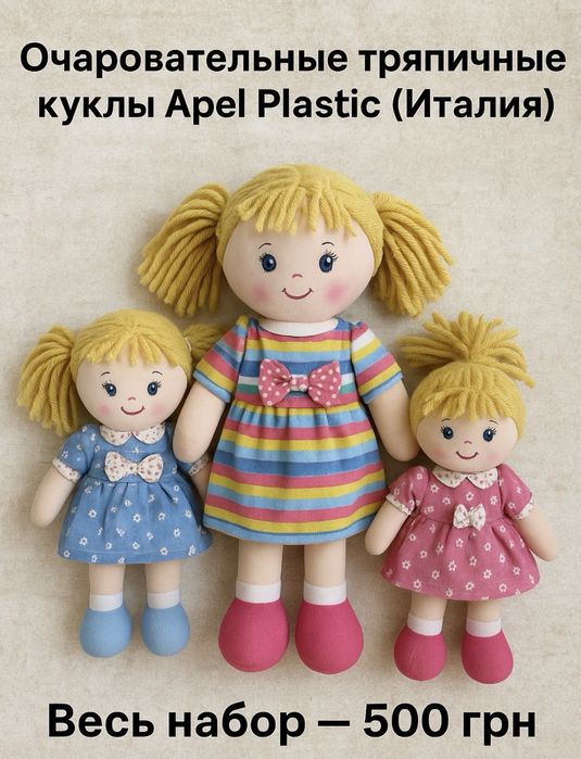 тряпичные куклы Apel Plastic (Италия)