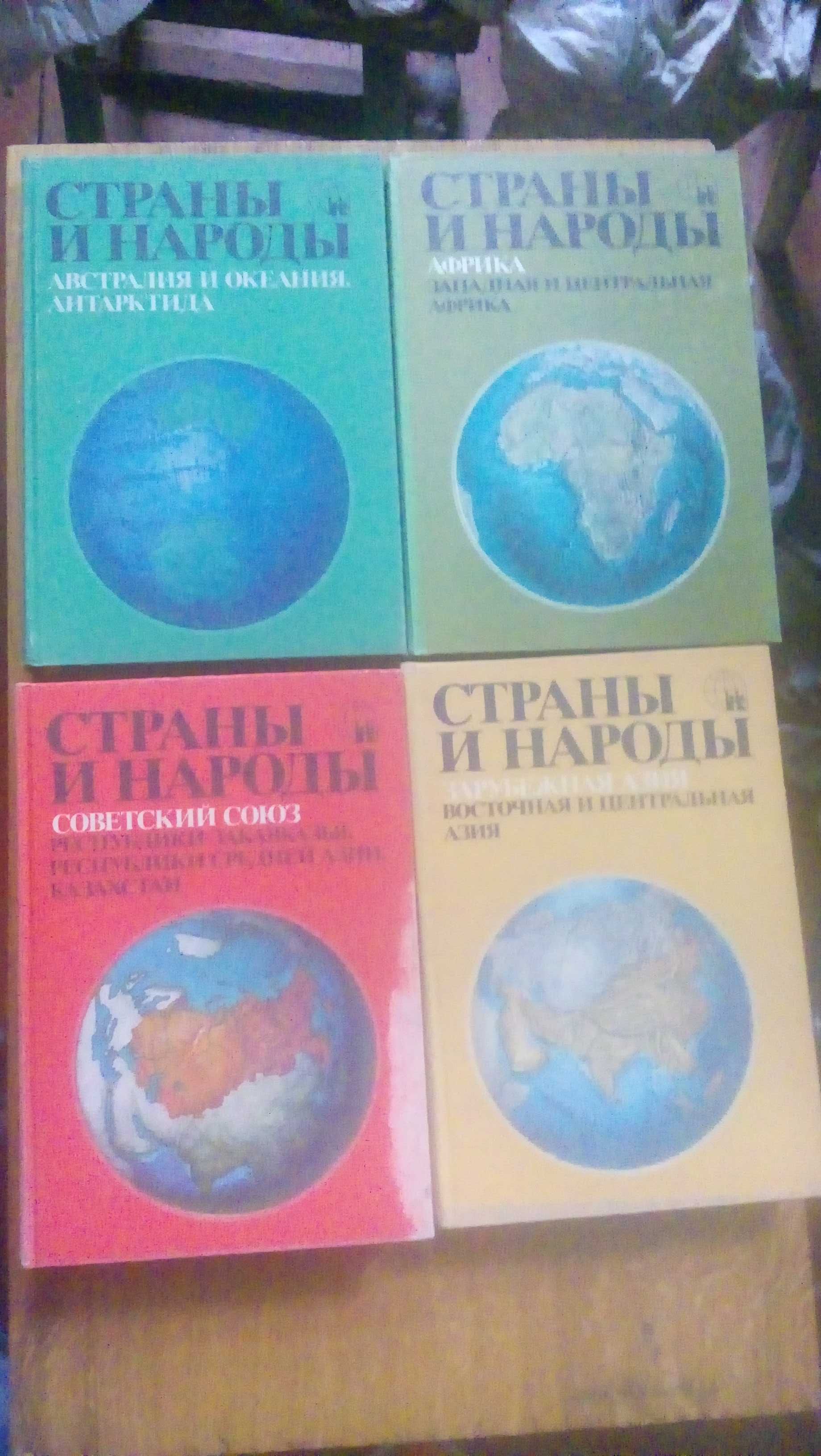 Полное собрание атласов Страны и народы.