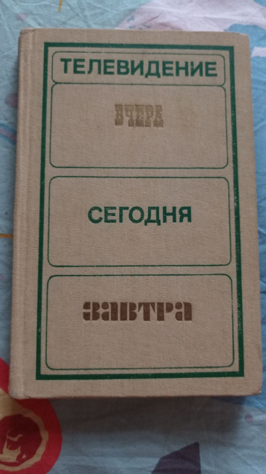 Телевидение Вчера Сегодня Завтра Выпуск 4 1984 г.