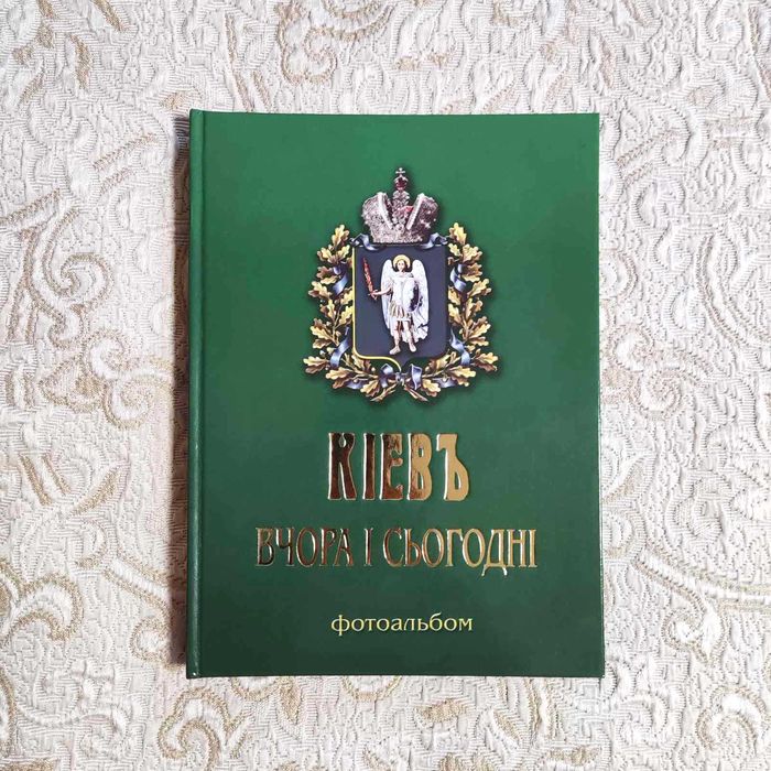 Книга Київ вчора і сьогодні. Фотоальбом. Новий.