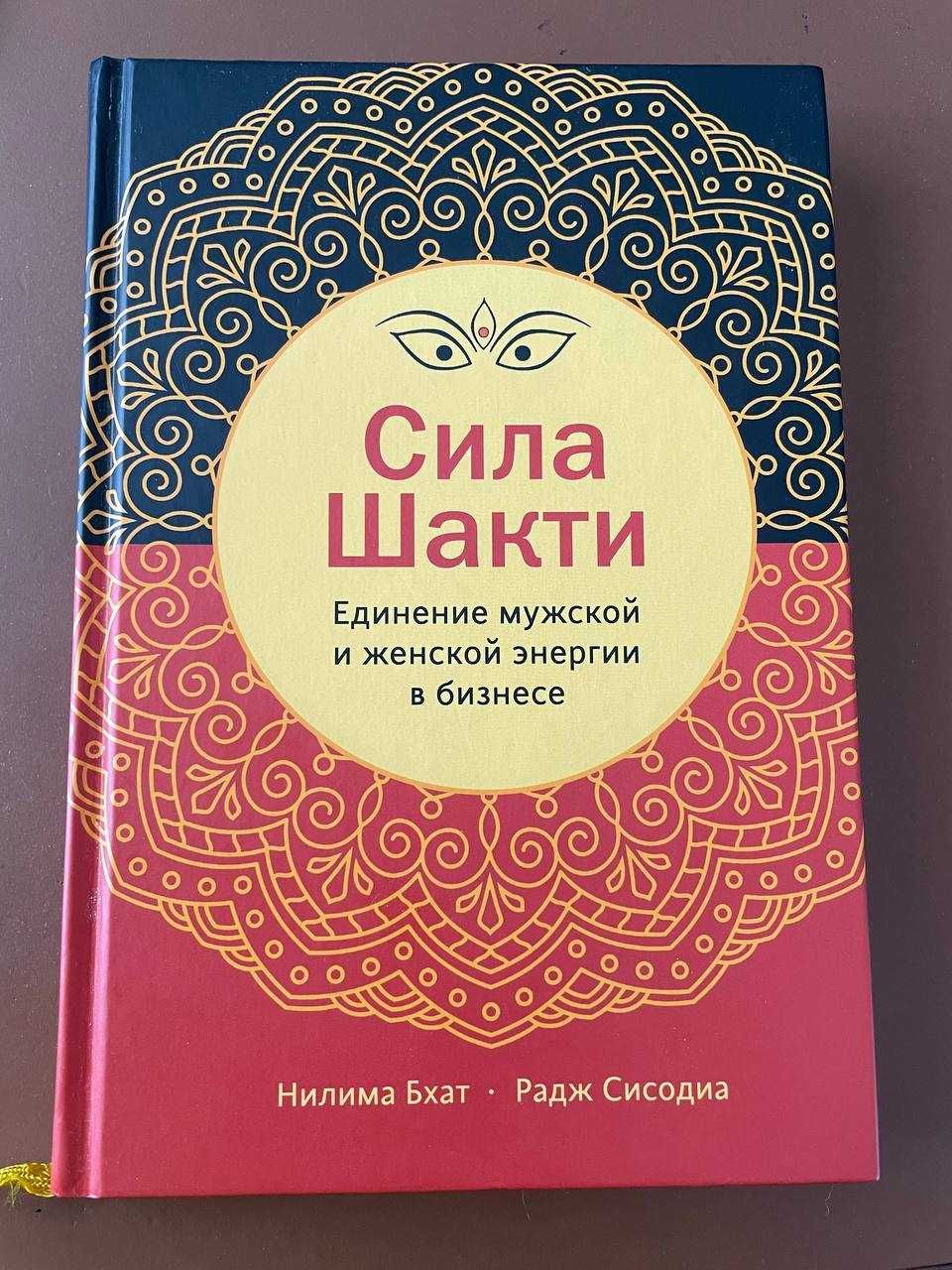 Сила Шакти. Единение женской и мужской энергии в бизнесе