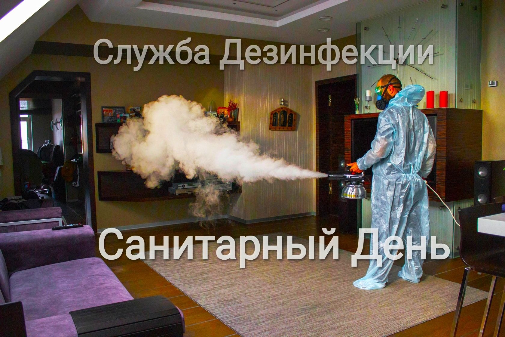 ‼️ЗАПАХ ГАРИ Устранение запахов Сухой туман Озон Озонирование Плесень